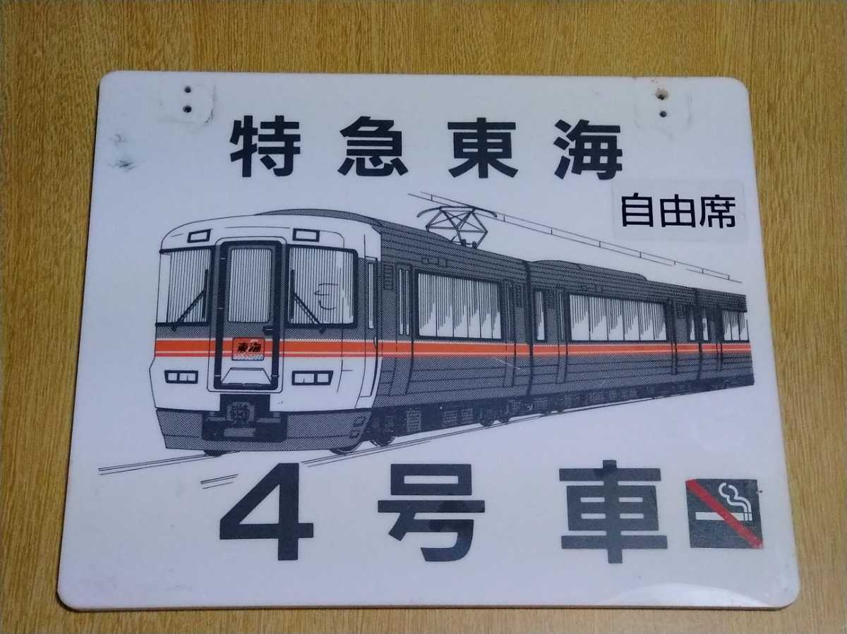 特急　しらさぎ　乗車口案内板　鉄道部品　鉄道看板 JR西日本 指定席　3号車 特急 しらさぎ 乗車口案内板 鉄道部品 鉄道看板 JR西日本 指定席 3号車