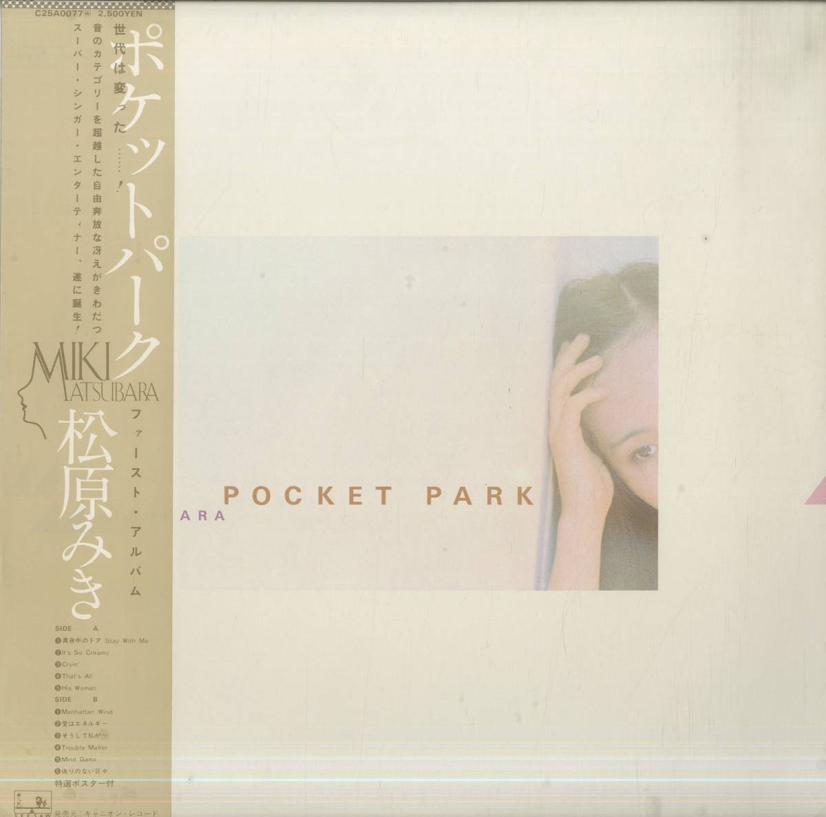 新品，爆買い A00503488/LP/松原みき Pocket Park 1980年 C25A-0077 芳野藤丸 林哲司作曲etc ディスコ DISCO ライトメロウ(松原みき)｜売買されたオークション情報、yahooの商品情報をアーカイブ公開 - オークファン ま行
