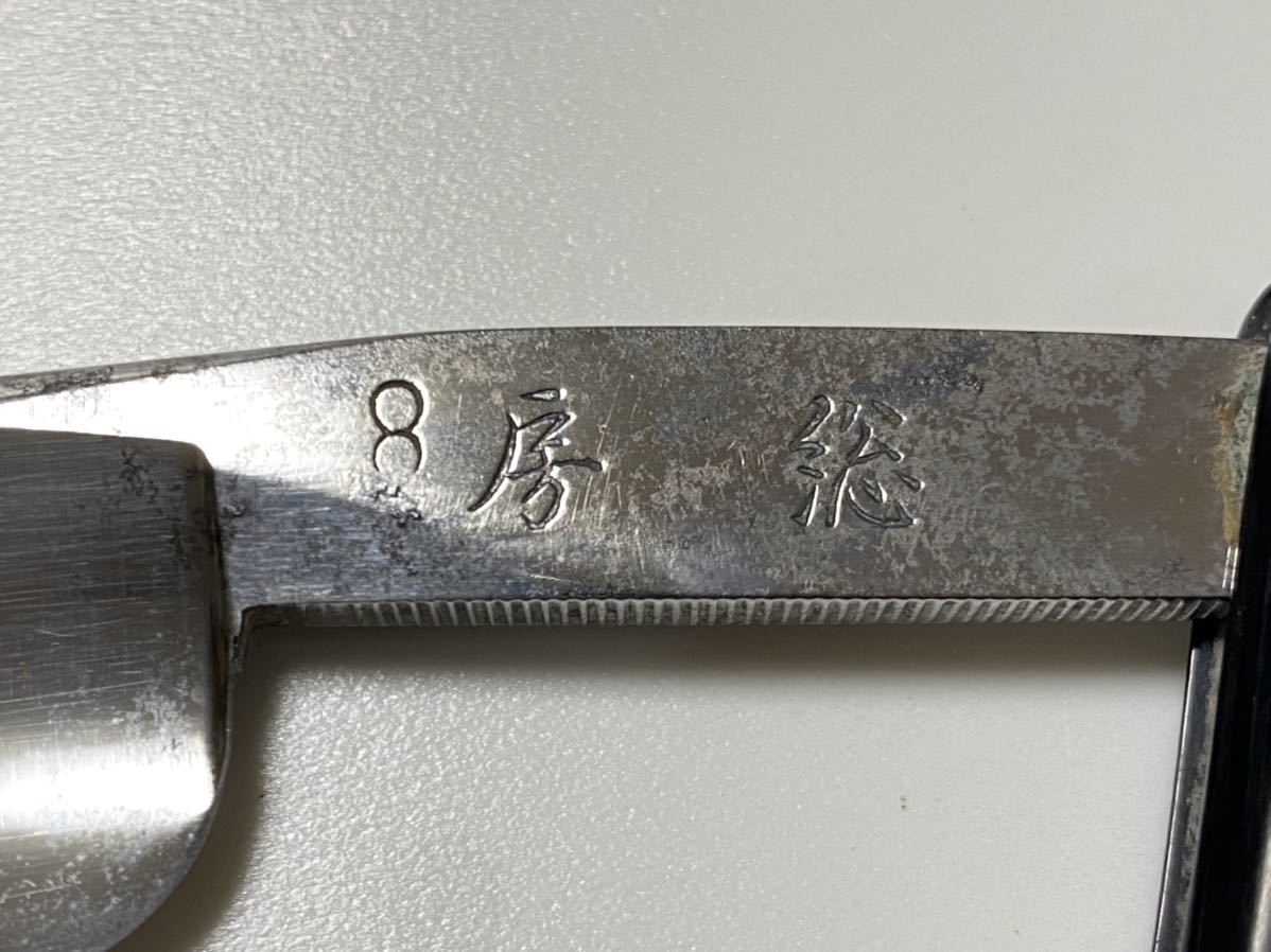 ☆ 希少 西洋剃刀 房総 8 上条 幸夫 作 理容(理美容店用品)｜売買され
