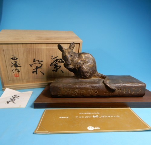 金属工芸 北村西望 『繁栄』 台付き 栞付き 共箱付き ねずみ ネズミ 子