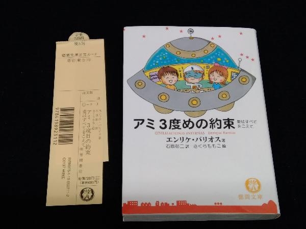 アミ 3度めの約束 愛はすべてをこえて エンリケ・バリオス