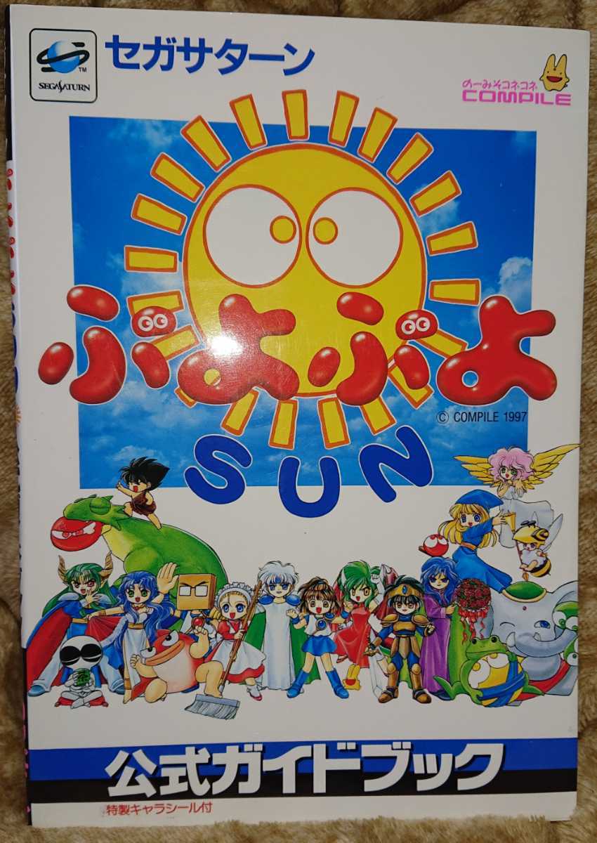 ぷよぷよ ぷよぷよsun 公式ガイドブック セガサターン コンパイル その他 売買されたオークション情報 Yahooの商品情報をアーカイブ公開 オークファン Aucfan Com