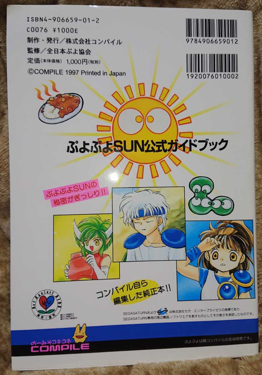 ぷよぷよ ぷよぷよSUN 公式ガイドブック セガサターン コンパイル