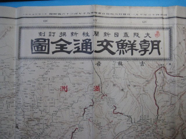 古地図 戦前 明治43年 大阪毎日新聞社 ⁄ 大判 韓国 朝鮮交通全図