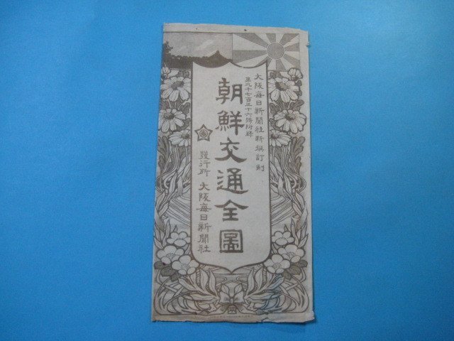 古地図 戦前 明治43年 大阪毎日新聞社 ⁄ 大判 韓国 朝鮮交通全図