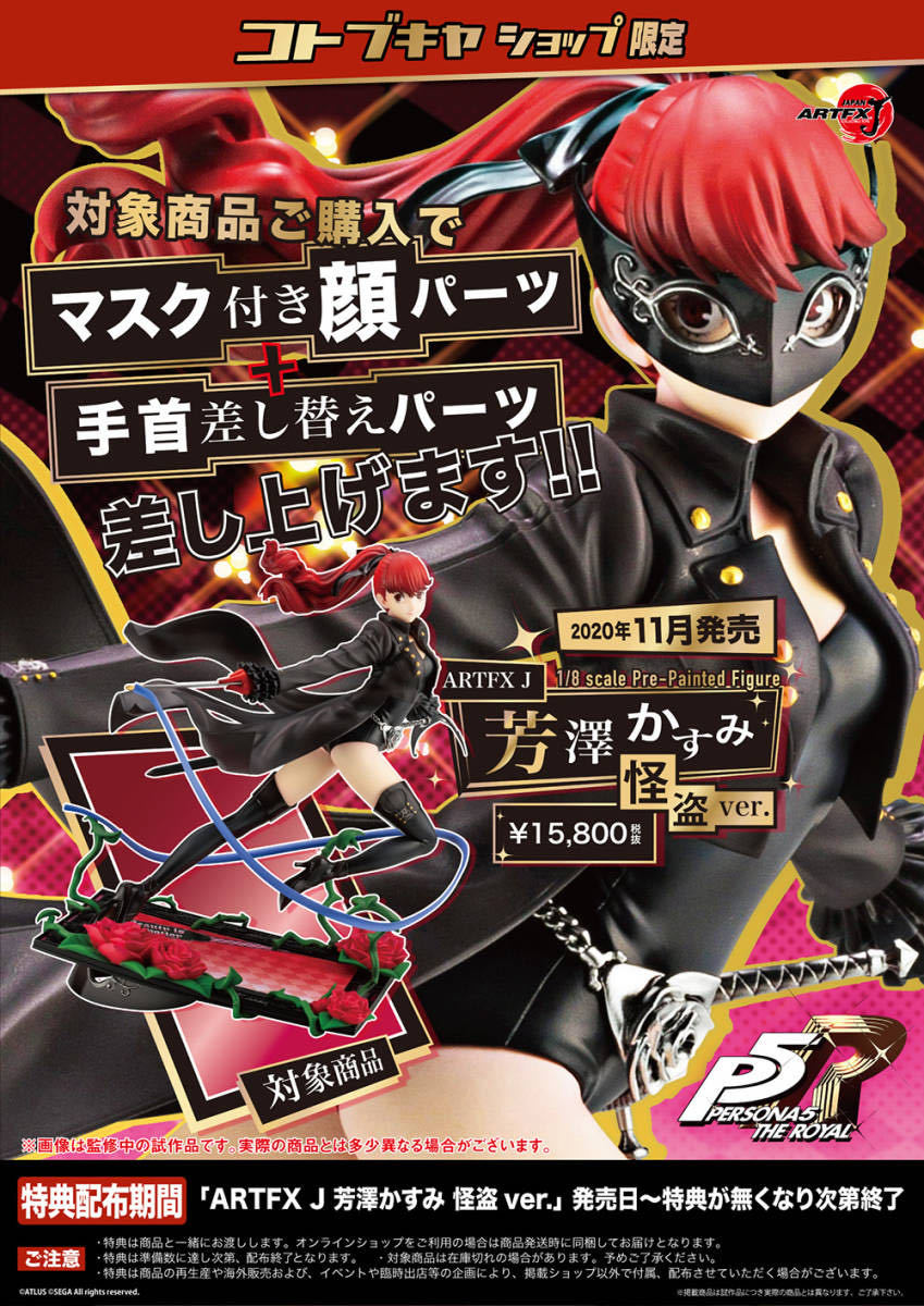 新品未開封】 ペルソナ5 ARTFX J 芳澤かすみ 怪盗ver. フィギュア 