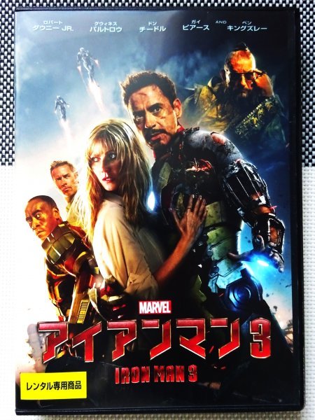 Dvd アイアンマン３ アベンジャーズ の戦いから1年 シリーズ最強 のアクション超大作 アマゾン 星5つ中4 5の超話題作 ヒーロー 売買されたオークション情報 Yahooの商品情報をアーカイブ公開 オークファン Aucfan Com