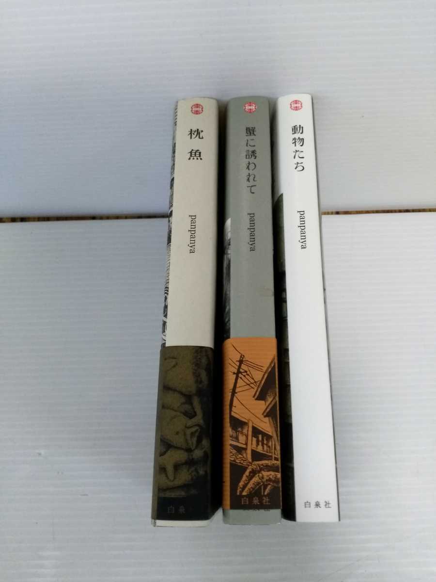2112c80i まとめ売り Panpanya 動物たち 枕魚 蟹に誘われて 3冊セット 白泉社 少女 売買されたオークション情報 Yahooの商品情報をアーカイブ公開 オークファン Aucfan Com