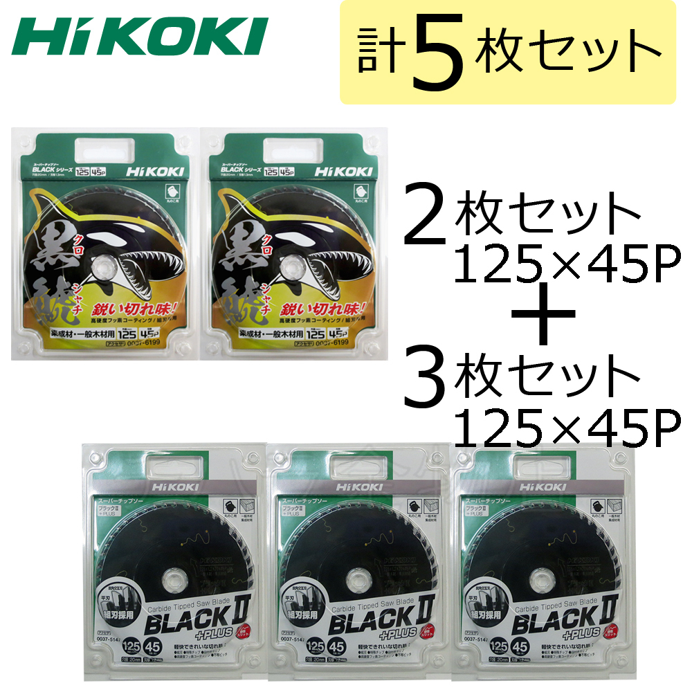 即決！5枚セット　HiKOKIハイコーキ（旧日立工機）チップソー　黒鯱(125x45P) 2枚+ブラック２PLUS(125ｘ45P)3枚　合計5枚　レターパック発