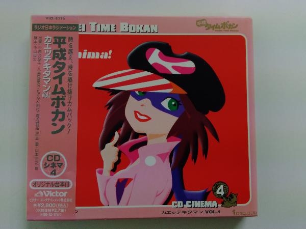ギフトには 平成タイムボカン Cdシネマ4 カエッテキタマン Vol 1 Come To Store かかる