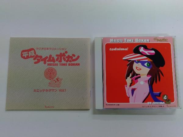 帯あり アニメ Cd 平成タイムボカン Cdシネマ4 カエッテキタマン Vol 1 オリジナル台本付 アニメソング一般 売買されたオークション情報 Yahooの商品情報をアーカイブ公開 オークファン Aucfan Com