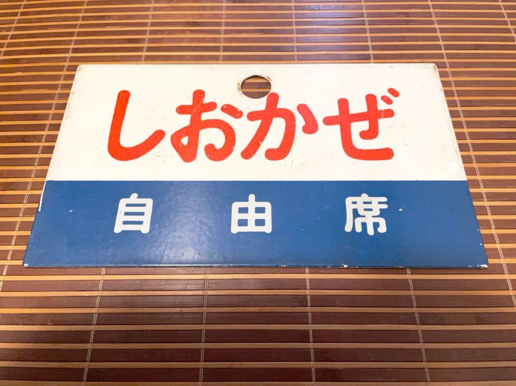 愛称板 サボ 1円〜 南風 しおかぜ 自由席 公式通販 鉄道 特急 特急