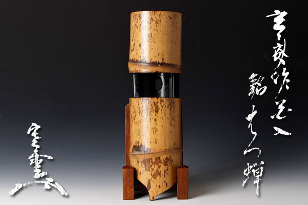 古美味】玄々斎作『圓能斎書付箱』花入 銘:初蝉 茶道具 保証