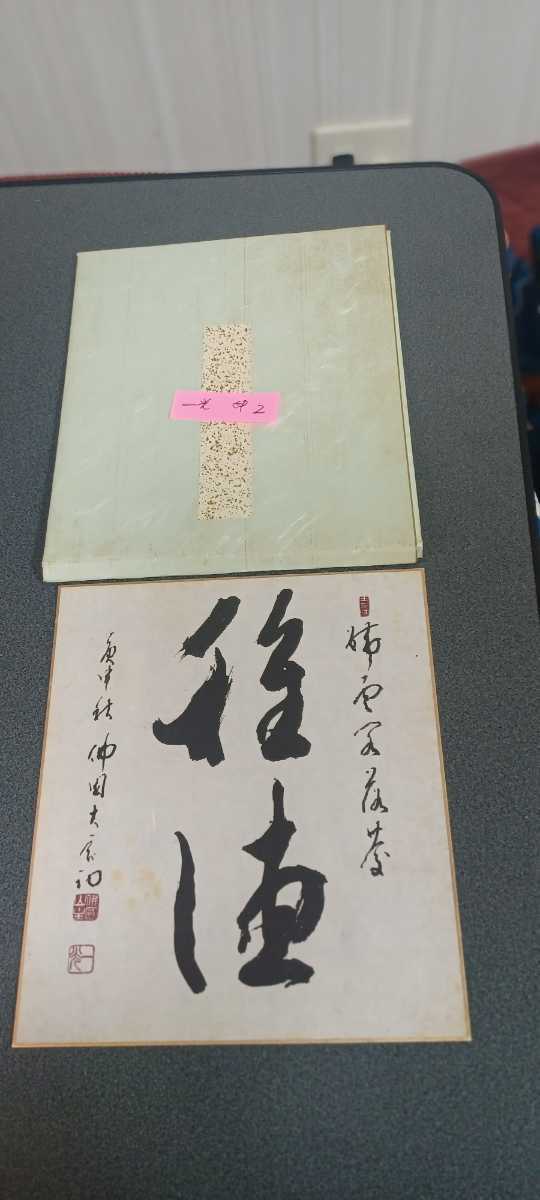 ○楢崎一光 色紙 佛山瑞應寺 瑞応寺 大玄 曹洞宗大本山永平寺副貫首○2 