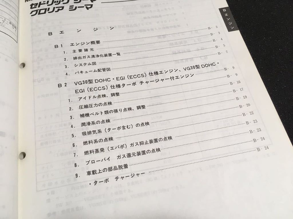 希少日産 シーマ Y31 整備要領書 1989年8月 追補版Ⅲ 美品
