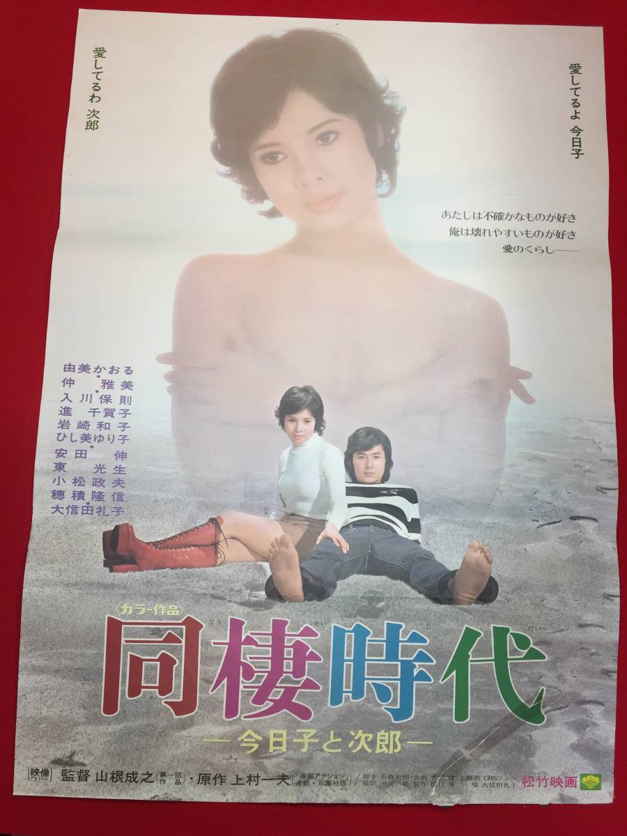 ub48789『同棲時代－今日子と次郎』B2判ポスター 由美かおる 大信田