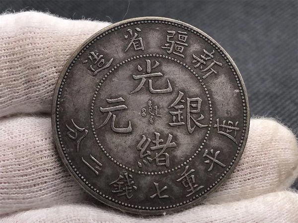 中国古銭　中国　新疆省造 光緒銀元 清朝 新疆省造 光緒銀元 光緒元寶 中国古銭 珍品 SUNGAREI 庫平重七
