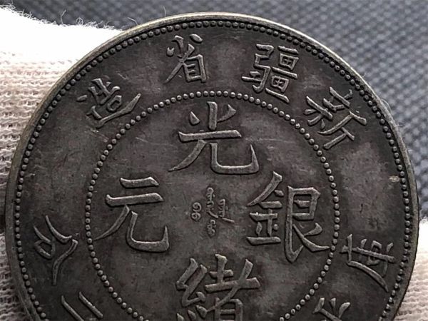 清朝 新疆省造 光緒銀元 光緒元寶 中国古銭 珍品 SUNGAREI 庫平重七