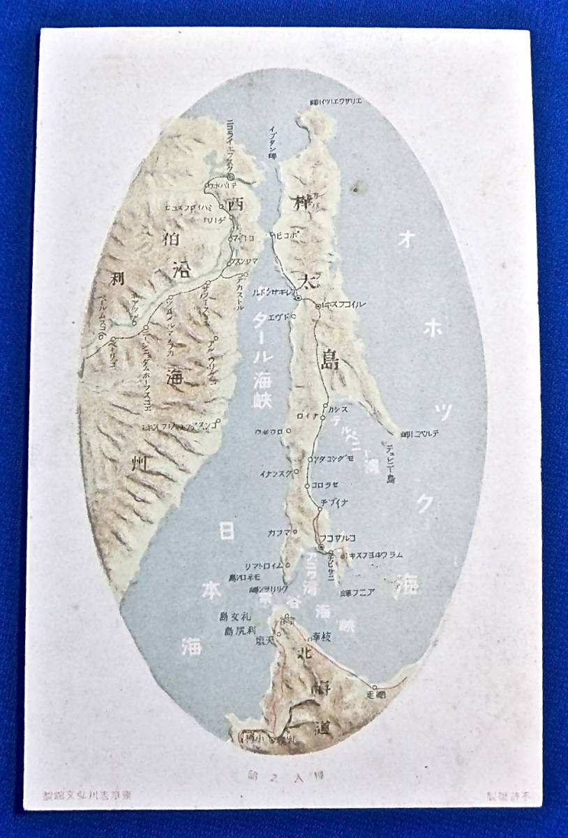 戦前 東京吉川弘文館製 樺太之部 エンボス絵葉書 検 古地図 樺太島 サハリン 千島列島 西能登呂岬 海馬島 海豹島 アイヌ 日本海軍 絵葉書 売買されたオークション情報 Yahooの商品情報をアーカイブ公開 オークファン Aucfan Com