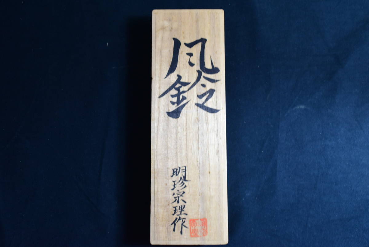 低価，セール 第52代 明珍宗理 明珍火箸風鈴 共箱付き