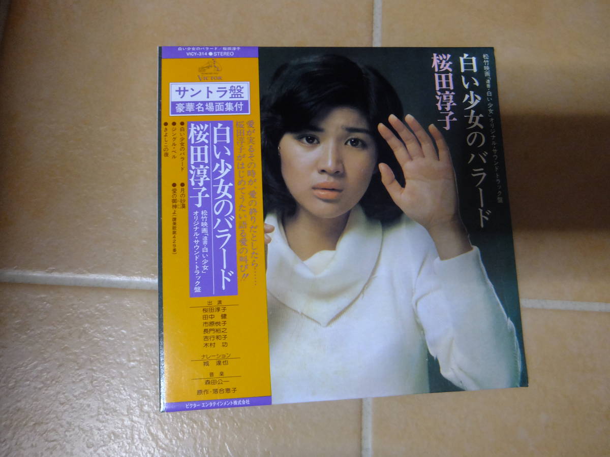  状態良好 紙ジャケ 帯付 桜田淳子/白い少女のバラード 遺書 白い女 サントラ(その他)｜売買されたオークション情報、yahooの商品情報をアーカイブ公開 - オークファン さ行