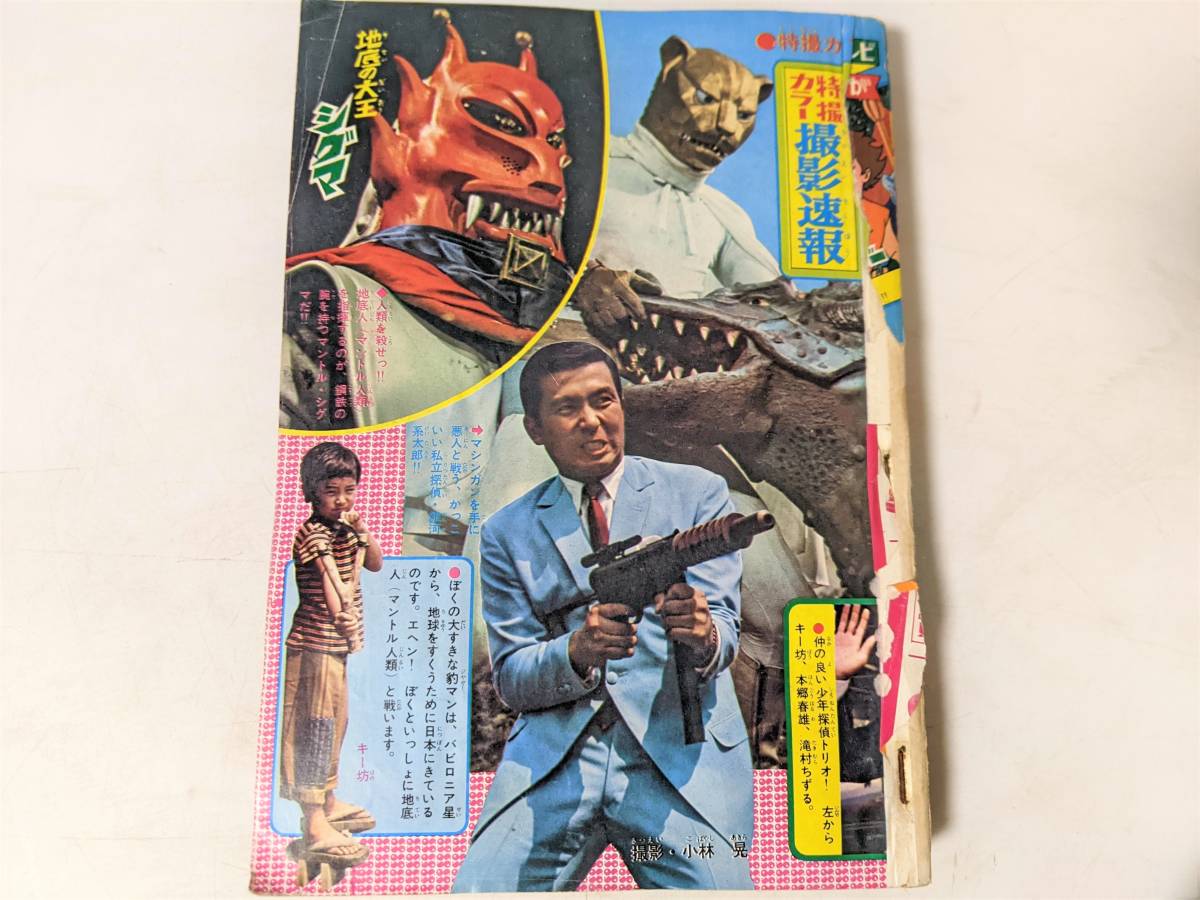 A134 冒険王 豹マン 冒険少年シャダー 魔神バンダー タイムトンネル