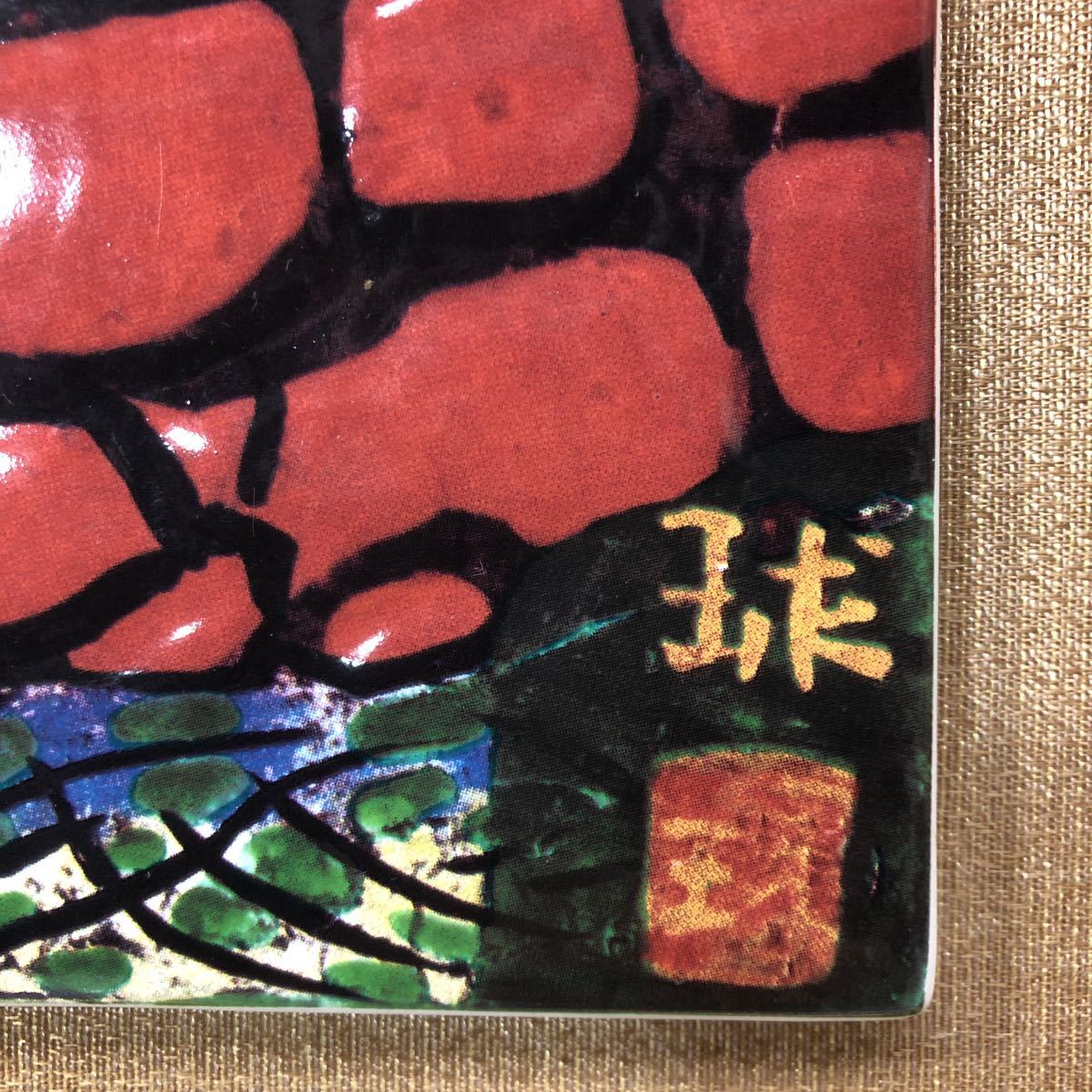 西湖の富士陶板画片岡球子