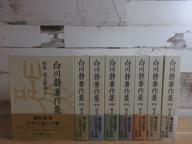 2K4-1『希少 白川静著作集 別巻 説文新義 1巻～8巻 全8巻セット』全巻