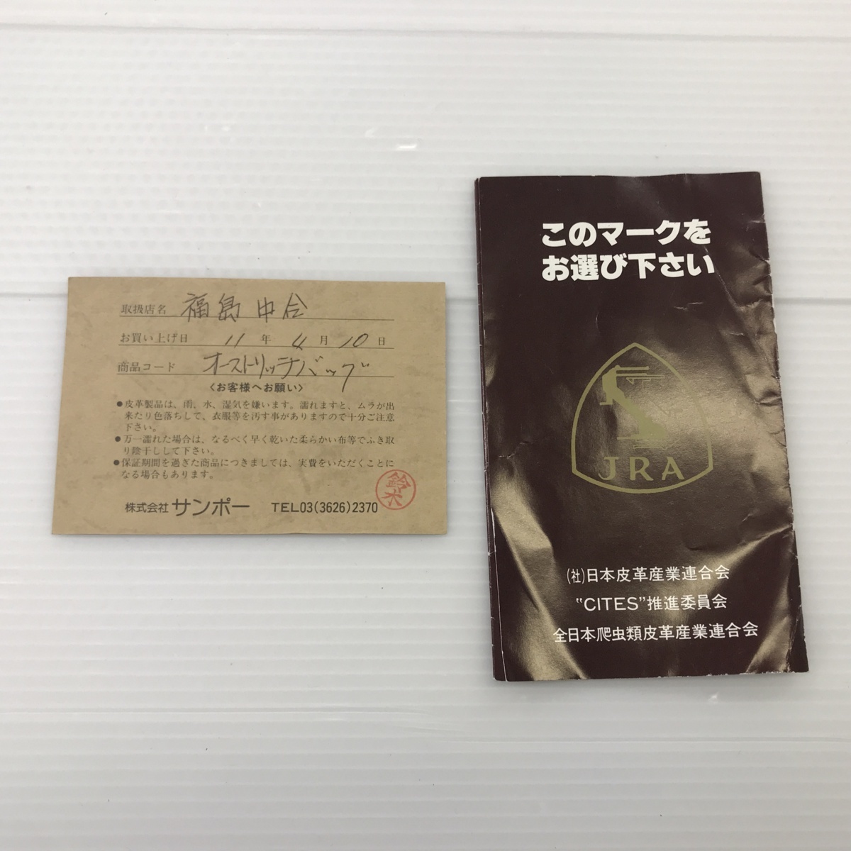 三宝 オーストリッチ sanpo サンポー iii ハンドバッグ JRA認定 