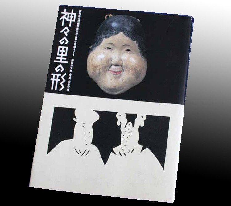  神々の里の形 愛知県北設楽郡東栄町古戸の花祭りより 目次より/神々のふる里/北設楽郡/湯立神楽/花祭りの起源/聖さま/花宿/舞庭/神座/竈(神道)｜売買されたオークション情報、yahooの商品情 神道