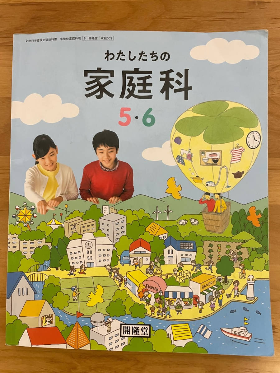 開隆堂出版 小学校教科書【わたしたちの家庭科】5・6年生＊送料