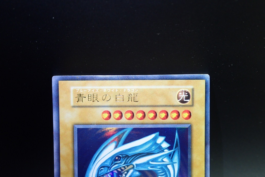 状態良好】遊戯王 青眼の白龍 ブルーアイズホワイトドラゴン 初期