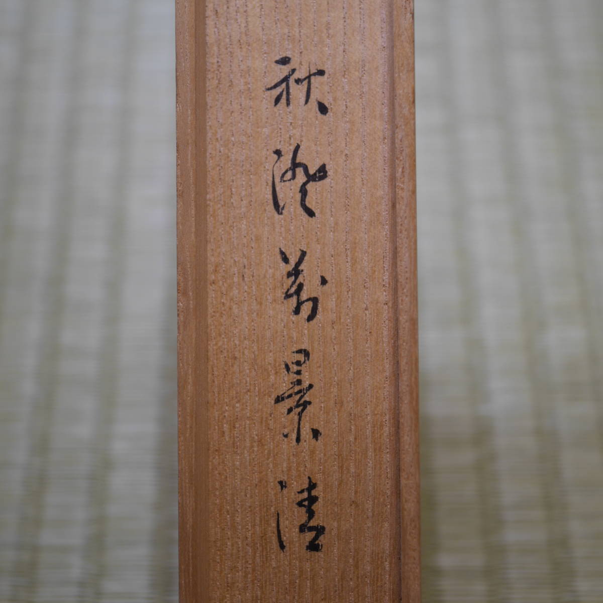 茶杓 茶道具 道具 | 竹製 - 蒔絵の通販 竹茶杓 白竹 ティー 炭化