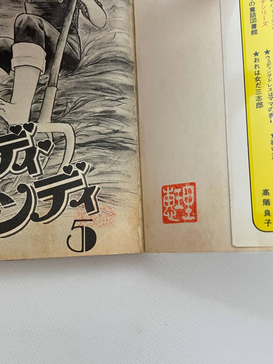 帯付き キャンディキャンディ 全巻セット いがらしゆみこ 全9巻 初版