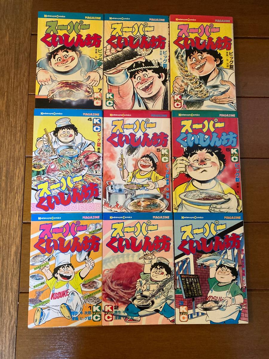 スーパーくいしん坊 ビッグ錠 牛次郎 [1-9巻 漫画全巻セット⁄完結