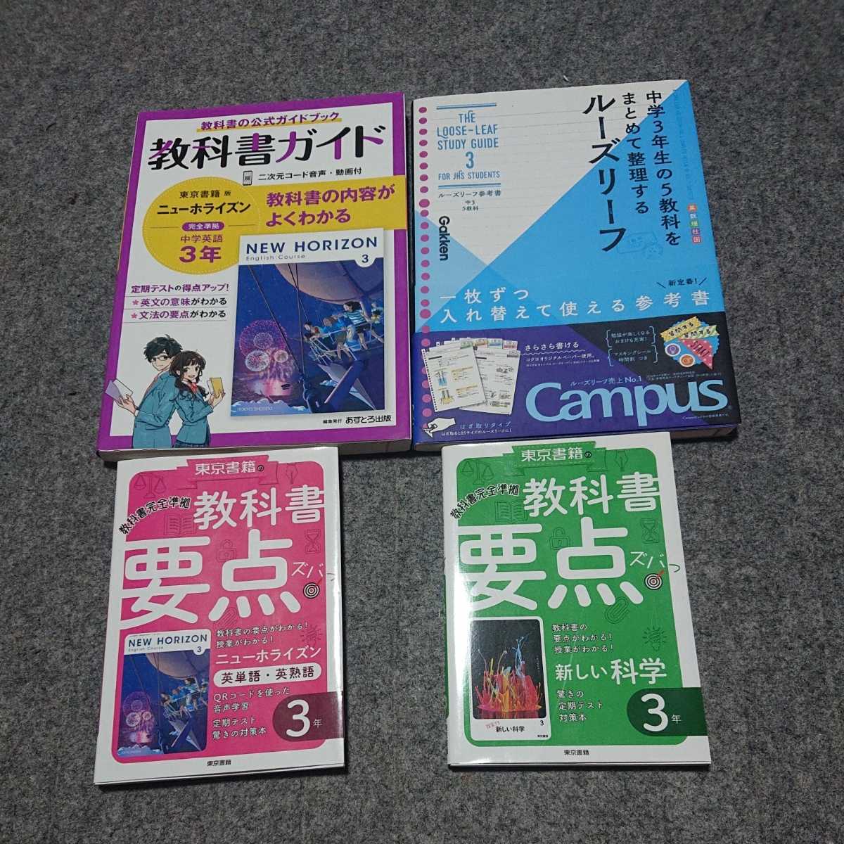 教科書ガイド ニューホライズン 英語 英単語 英熟語 教科書要点ズバっ 理科 科学 東京書籍 まとめて整理するルーズリーフ 中3 3年 中学
