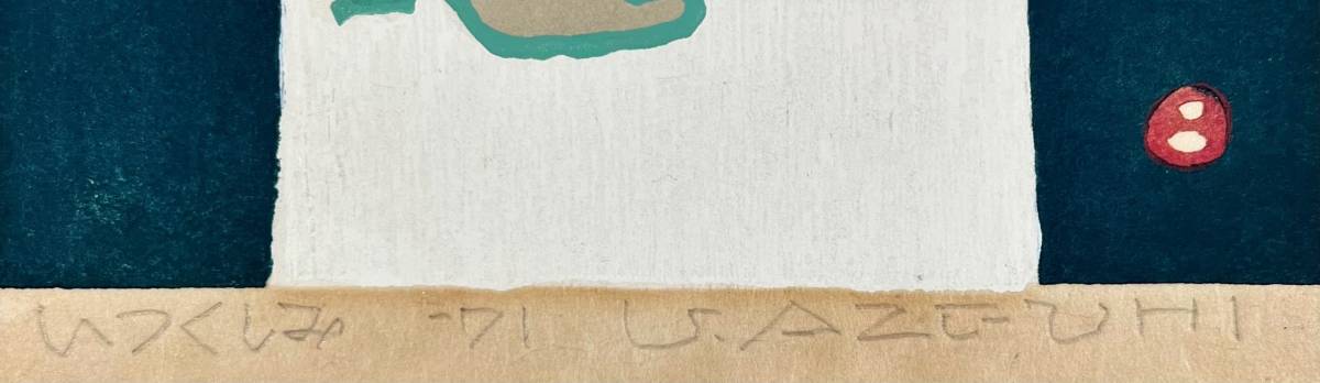 1971年作 畦地梅太郎 | 畦地梅太郎木版画額「いつくしみ」 山で出会う