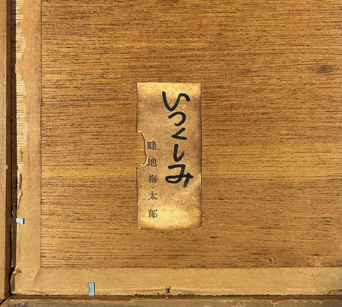 1971年作 畦地梅太郎 | 畦地梅太郎木版画額「いつくしみ」 山で出会う