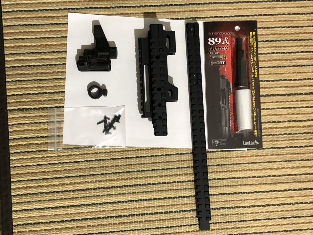 正規品，最新作 パーツ類 東京マルイ 電動 89式小銃用 laylax ショートレイル カスタムガスピストンショートその他 ハンドガード(パーツ)｜売買されたオークション情報、yahooの商品情報をアーカイブ公開 - オ パーツ