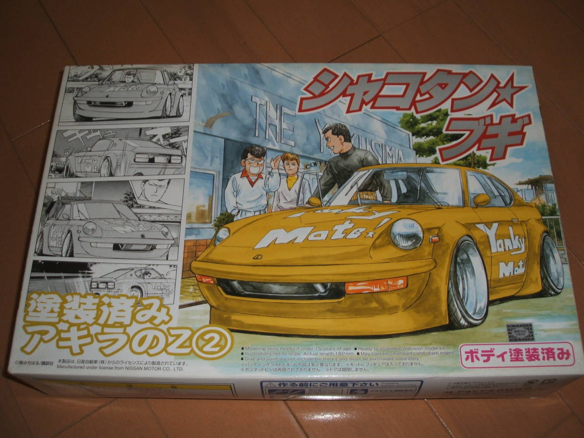 アオシマ シャコタンブギ アキラのZ 1⁄24 シャコタン☆ブギ プラモデル
