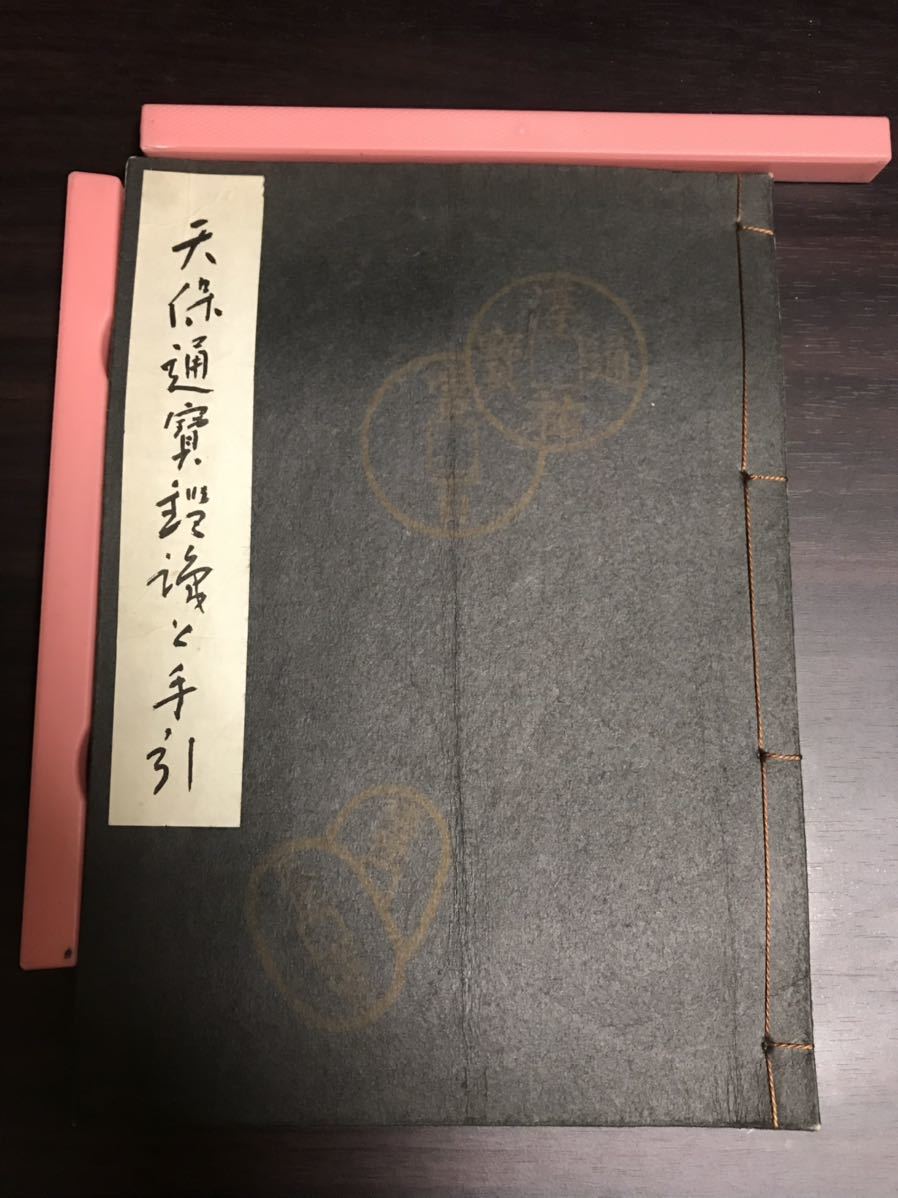 移・232832・本1039古銭勉強用書籍 天保通宝鑑識と手引 | 天保通宝