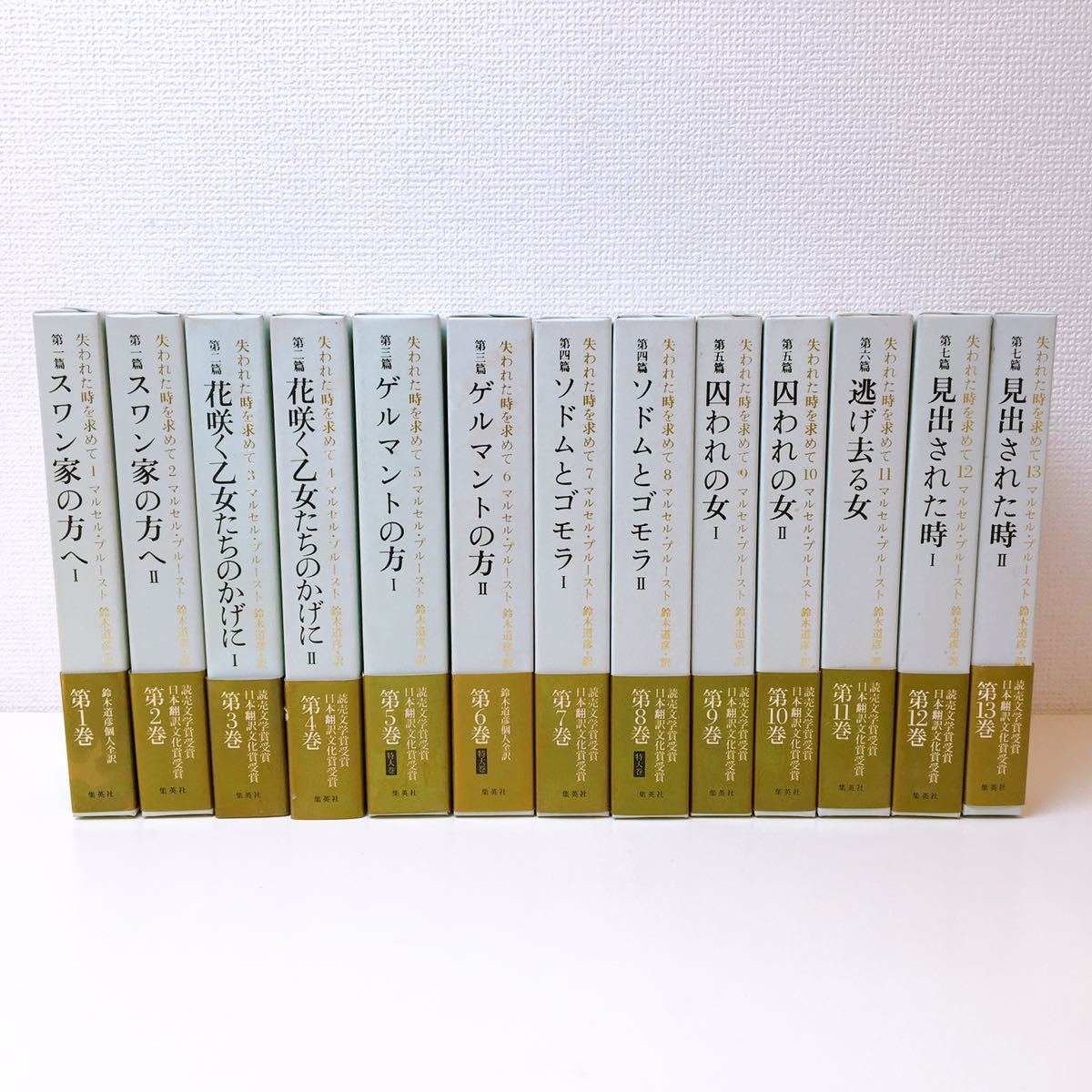  失われた時を求めて1〜13巻 全巻セット マルセル プルースト 鈴木道彦訳 集英社刊 帯付き 現状品(ま行)｜売買されたオークション情報、yahooの商品情報をアーカイブ公開 - オークファン ま行
