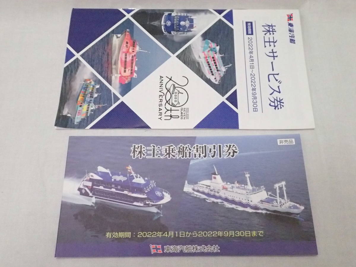 大黒屋 東海汽船 株主優待乗船割引券 10枚+冊子 株主サービス券 期限 大黒屋 東海汽船 株主優待乗船割引券 10枚+冊子 株主サービス券 期限