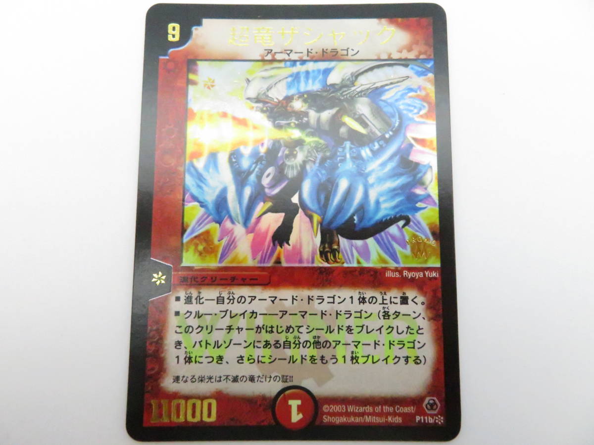 CA-302◇デュエルマスターズ 超竜ザシャック P11b/* プロモ 初期大会 