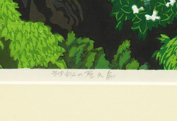 真作】【WISH】北岡文雄「神秘の屋久島」木版画 10号大 1995年作 直筆
