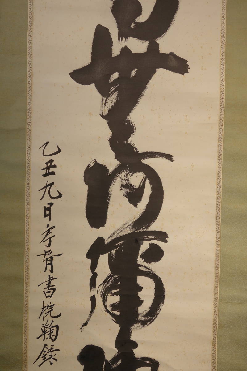 掛軸】〈鄭孝胥〉『六字名號書』〔紙本肉筆） / 中国画 人物図 山水図