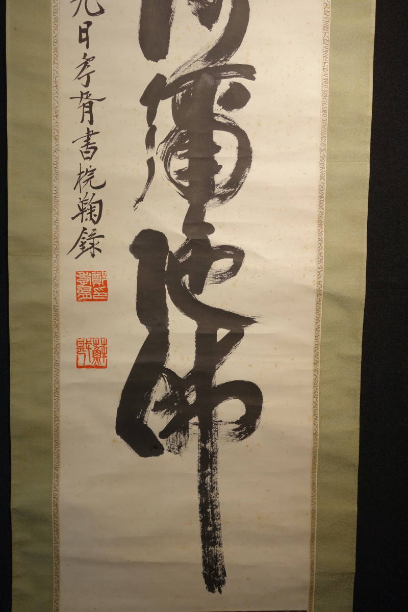 掛軸】〈鄭孝胥〉『六字名號書』〔紙本肉筆） / 中国画 人物図 山水図