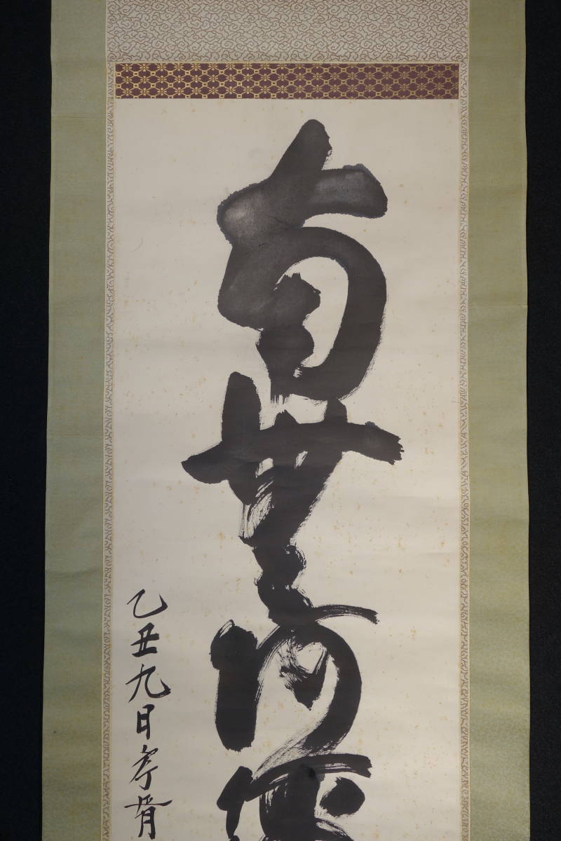 掛軸】〈鄭孝胥〉『六字名號書』〔紙本肉筆） / 中国画 人物図 山水図