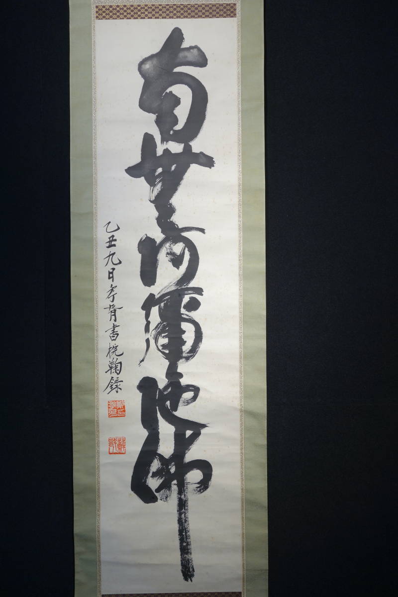 掛軸】〈鄭孝胥〉『六字名號書』〔紙本肉筆） / 中国画 人物図 山水図