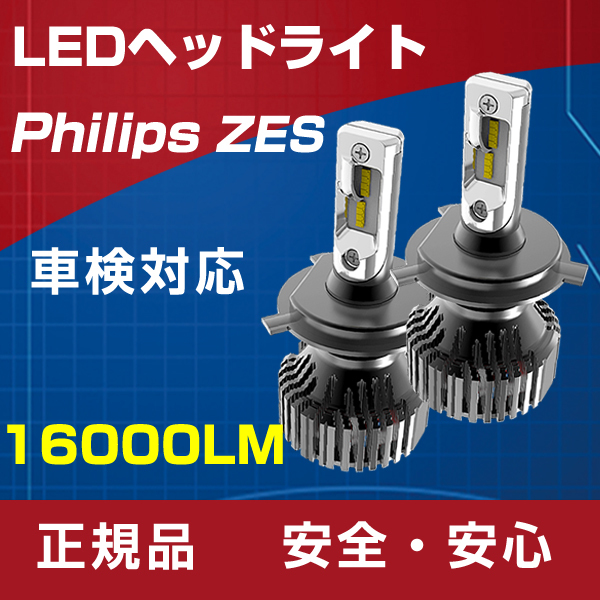 本物保証，豊富な 明るさカット完璧 キャラバン E25 E26 ノート バネットバン E11 E12 車検対応16000LM PHILIPS ZES H4 Hi/Lo 6500K LEDヘッドライト 1年保証(その他)｜売買されたオークション情報、yahooの商品情報をアーカイ LED
